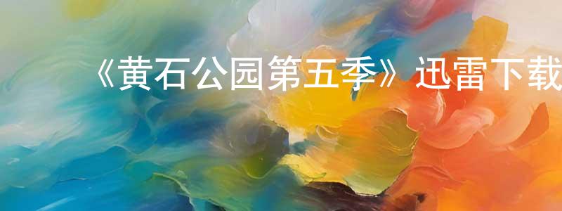 ﻿曹薇的个人主页,﻿《黄石公园第五季》迅雷下载/在线观看-犯罪历史-美剧天堂
